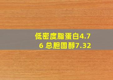 低密度脂蛋白4.76 总胆固醇7.32